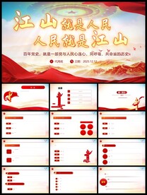 江山就是人民微党课党政PPT