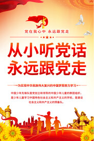 从小听党话少先队海报