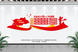 社会主义核心价值观