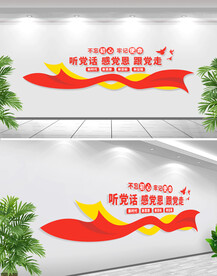 听党话感党恩跟党走