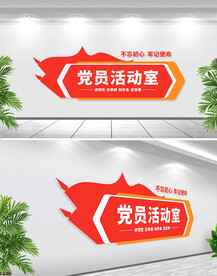 党员活动室科室牌