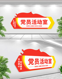 党建室门牌
