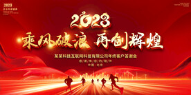 2023企业年会背景