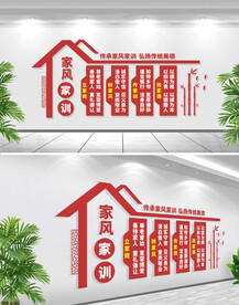 家风家训