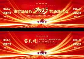 2023年会宽屏背景