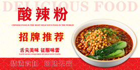 酸辣粉