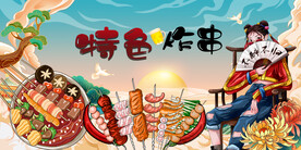 特色炸串背景