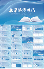 蓝色大气学校教学年终总结PPT