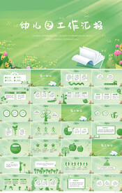 绿色小清新幼儿园工作汇报PPT