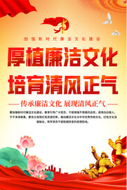 厚植廉洁文化海报