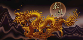龙凤呈祥