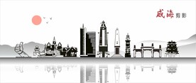 威海剪影