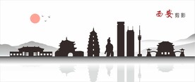 西安剪影