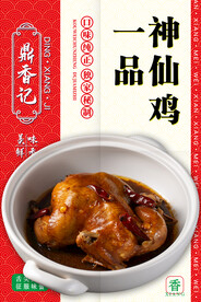 一品神仙鸡
