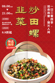 韭菜炒田螺