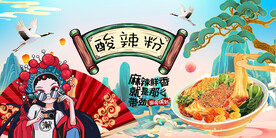 国潮酸辣粉背景