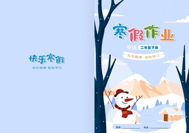 寒假作业封面封皮