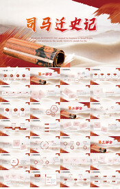 司马迁史记介绍宣传PPT模板