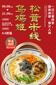 乌鸡姬松茸米线