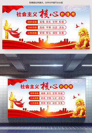 社会主义核心价值观展板