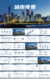 繁华城市夜景介绍PPT动态模板