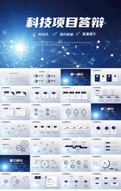 蓝色大气项目科技答辩总结PPT
