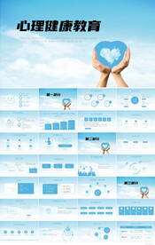 儿童心理健康教育宣传PPT模板