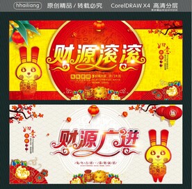 财源滚滚 财源广进  