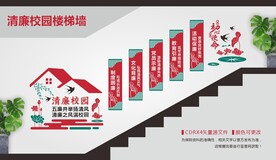 清廉校园楼梯文化墙