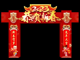 恭贺新春门楼