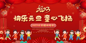 幼儿园元旦晚会展板