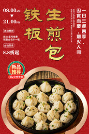 铁板生煎包