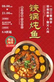 铁锅炖鱼