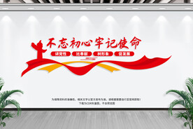 不忘初心牢记使命