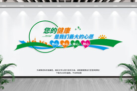 医院文化墙