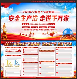 2022安全生产法宣传周