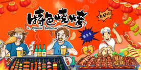 国潮烧烤背景墙