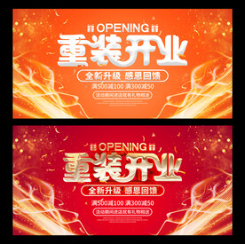 重装开业
