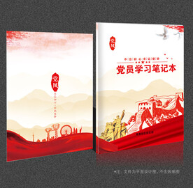 党员学习笔记