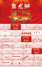 红色喜庆传统文化舞龙狮PPT
