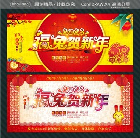 福兔贺新年