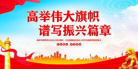 高举伟大旗帜谱写振兴篇章