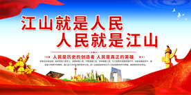 江山就是人民展板