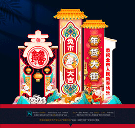 兔年年货大街拱门美陈