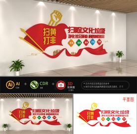 扫黄打非文化墙