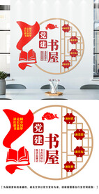 党建书屋文化墙