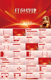红色党支部党建党政动态ppt模