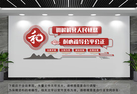 人民调解文化墙