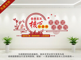 社会主义核心价值观