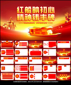 红船精神党课PPT